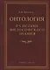 Онтология в системе философского знания Монография (Ерахтин) - фото 1