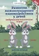 Развитие межполушарного взаимодействия у детей. Нейропсихологические игры. Рабочая тетрадь - фото 1