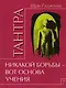 Путь тантры: Тантрические медитации. Тантра - уйти за пределы. Тантра. Книга 1. Техника для достижения просветления. Книга 2. Никакой борьбы - вот основа учения. Книга 3. Тайны любви и освобождения. Книга 4. Уйти за пределы ума и материи (компл. 6 кн.) - фото 4