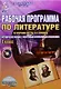 Рабочая программа по литературе: по программе под ред. В.Я. Коровиной. 8 класс (+CD) - фото 1