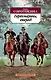 Гардемарины, вперед! - фото 1
