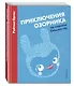 Приключения Озорника на планете Спящих гор - фото 3