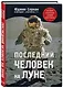 Последний человек на Луне - фото 3
