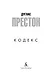 Кодекс - фото 5