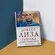 Доктор Лиза Глинка: "Я всегда на стороне слабого". Дневники, беседы - фото 4