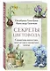Секреты цветовода: справочник однолетних, многолетних и луковичных культур - фото 3