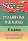 Русский язык. Математика. 3 класс. Итоговая тестовая проверка знаний. ФГОС - фото 2