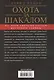 Охота за Шакалом. На край света по следам жестокого убийцы - фото 2