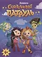 Сказочный Патруль. Комиксы - фото 1