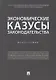 Экономические казусы законодательства. Монография - фото 1