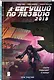 Бегущий по лезвию — 2019. Том 3 - фото 3