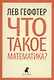 Что такое математика? ( Беседы во время морского путешествия) - фото 1