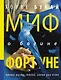 Миф о богине Фортуне - фото 1
