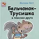 Приключения Бельчонка-Трусишки. Комплект из 2-х книг - фото 3