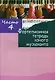Фортепианная тетрадь юного музыканта. В четырех частях. Часть 4. Для 2-3 годов обучения - фото 1