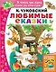 Любимые сказки - фото 1