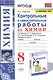 Контрольные и самостоятельные работы по химии. 8 класс. К учебнику О.С. Габриеляна, И.Г. Остроумова, С.А. Сладкова "Химия. 8 класс" - фото 1