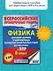 Физика. Большой сборник тренировочных вариантов проверочных работ для подготовки к ВПР. 8 класс - фото 3