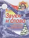Звуки и слова - фото 1