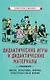 Дидактические игры и дидактические материалы. Число, величина, форма, пространство и время - фото 1