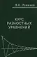 Курс разностных уравнений (Романко) - фото 2