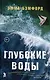 Глубокие воды - фото 1