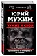 ЛЕВИАФАН.Чужие и свои.Русская власть от Екатерины II - фото 3