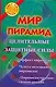 Мир пирамид: целительные и защитные силы - фото 1