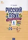 Русский язык. Сборник упражнений. 1 класс - фото 1