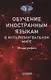 Обучение иностранным языкам в мультилингвальном мире: Монография - фото 1