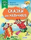 Сказки для мальчиков - фото 1