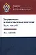Управление в следственных органах Курс лекций (Цветков) - фото 1