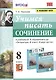 Учимся писать сочинение. К учебнику В.Я. Коровиной и др. "Литература. В двух частях". 8 класс - фото 1