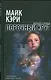 Порочный круг - фото 1