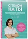 С телом на ты. Восполняем дефициты, нормализуем сон, прокачиваем мышцы и обретаем женское здоровье за 3 месяца - фото 3