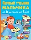 ПервыйУчебник Мальчика от 6 месяцев до 3 лет - фото 1