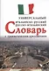Итальянско-русский, русско-итальянский универсальный словарь с грамматическим приложением - фото 1