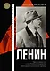 Ленин - фото 1