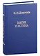 Бытие и истина: очерки конституологической метафизики - фото 1