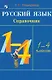 Русский язык. 1-4 классы. Справочник - фото 1
