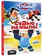 Чемпионы. Судью на мыло! - фото 3