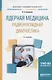 Ядерная медицина. Радионуклидная диагностика. Учебное пособие для академического бакалавриата - фото 1