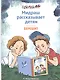 Мидраш рассказывает детям. Книга первая. Берешит - фото 1
