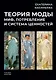 Теория моды: Миф, потребление и система ценностей - фото 1
