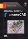Основы работы в nanoCAD (мСАПРотАдоЯ) Габидулин - фото 1