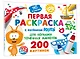 Первая раскраска с Котёнком Котэ для больших точечных маркеров - фото 3