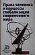 Права человека и процессы глобализации современного мира - фото 1