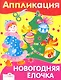 Аппликация.Новогодняя елочка - фото 1