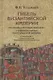 Гибель Византийской империи. История крестовых походов. Очерки истории Трапезундской империи - фото 1