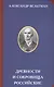 Древности и сокровища российские (РусЦивил) Вельтман - фото 1